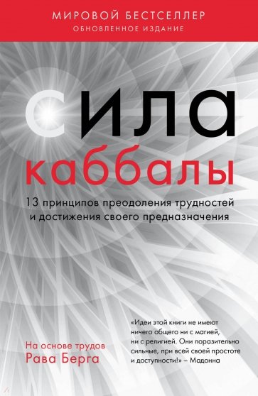 Сила каббалы. 13 принципов преодоления трудностей