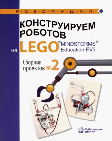 Констр роботов на LEGO®MINDSTORMS® Сборн проект №2