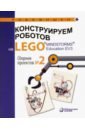 Обложка Констр роботов на LEGO®MINDSTORMS® Сборн проект №2