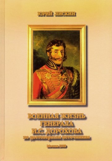 Военная жизнь генерала И.С.Дорохова (тверд.)