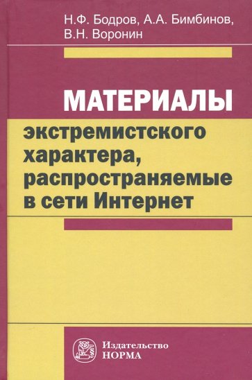 Материалы экстремистского характера. Монография