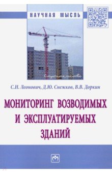 Мониторинг возводимых и эксплуатируемых зданий. Монография