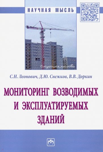 Мониторинг возводимых и эксплуатируемых зданий