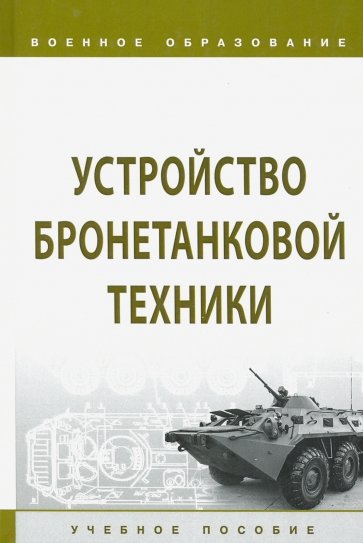 Устройство бронетанковой техники