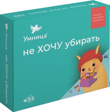 Не хочу убирать