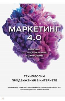 Маркетинг 4.0. Разворот от традиционного к цифровому. Технологии продвижения в интернете