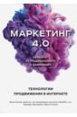 Котлер Филип, Картаджайя Хермаван, Сетиаван Айвен Маркетинг 4.0. Разворот от традиционного к цифровому. Технологии продвижения в интернете