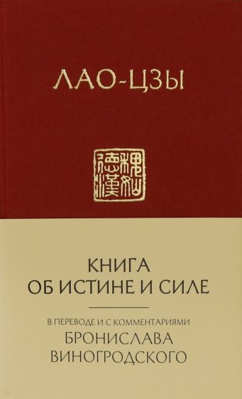 Лао-Цзы. Книга об истине и силе (новый формат)