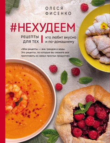 #Нехудеем. Рецепты для тех, кто любит вкусно