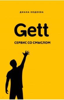 Обложка книги Gett. Сервис со смыслом, Кодоева Диана Владимировна