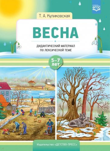 Весна. Дидактический материал по лексической теме. С 5 до 7 лет. ФГОС