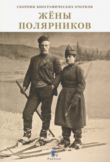 Жены полярников. Сборник биографических (мяг)