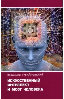 Губайловский Владимир Алексеевич - Искусственный интеллект и мозг человека