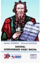 опимах ирина художницы музы меценатки Опимах Ирина, Волков Алексей Законы, изменившие нашу жизнь