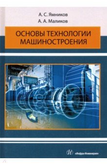 Основы технологии машиностроения. Учебник