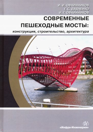 Соврем.пешех.мосты: конструкция,строит.,архитект.