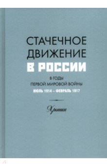 Стачечное движение в России в годы Первой мировой войны. Стачечное движение в России в годы Первой мировой войны.