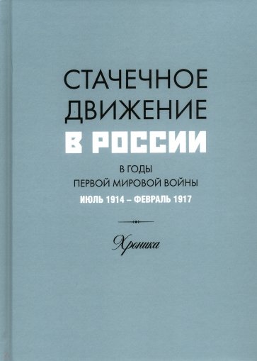 Стачечное движение в России в годы Первой мировой войны