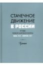 Стачечное движение в России в годы Первой мировой войны. Июль 1914 г. - февраль 1917 г. Хроника832 - Касаров Г. Г.