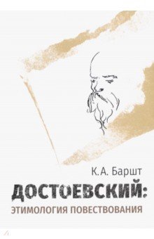 Баршт Константин Абрекович - Достоевский. Этимология повествования