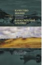 Качество жизни в контексте этнологической экспертизы в Российской Арктике. Тазовский район ЯНАО