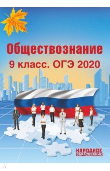 Обложка книги ОГЭ 2020 Обществознание. 9 класс, Александров А. И., Николаева Л. И.