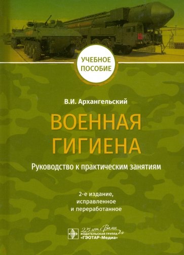 Военная гигиена. Руководство к практическим занятиям