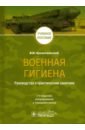 Военная гигиена. Руководство к практическим занятиям - Архангельский Владимир Иванович