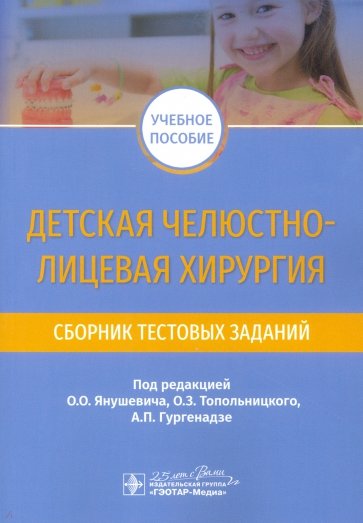 Детская челюстно-лицевая хирургия. Сборник тестовых заданий