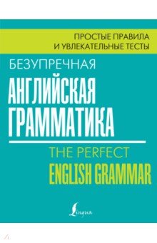 Маклендон Лиза - Безупречная английская грамматика. Простые правила и увлекательные тесты