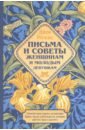 Письма и советы женщинам и молодым девушкам относительно брака, воспитания, платья, сферы деятельнос - Рескин Джон