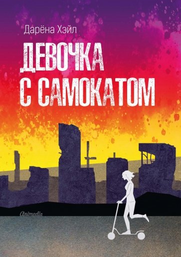 Девочка с самокатом