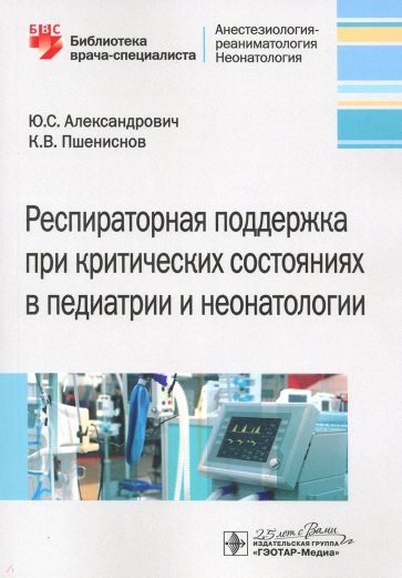 Респир.поддерж.при критич.сост.в педиатр.и неонат.