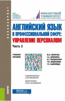 Английский язык в профессиональной сфере. Управление персоналом. Часть 3. Учебное пособие