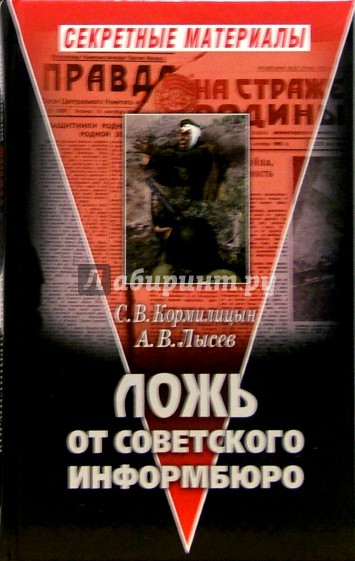Ложь от Советского Информбюро