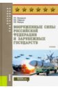 Вооруженные силы Российской Федерации и зарубежных государств. Учебник