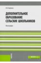 Ощехина Оксана Владимировна Дополнительное образование сельских школьников. Монография ощехина оксана владимировна дополнительное образование сельских школьников монография