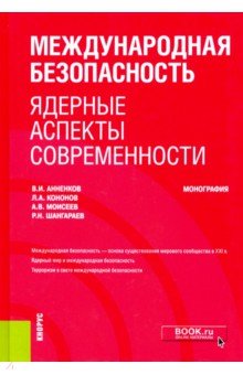 Международная безопасность: ядерные аспекты современности. (Аспирантура)