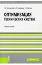 Оптимизация технических систем. Учебное пособие - Островский Геннадий Маркович, Зиятдинов Надир Низамович, Лаптева Татьяна Владимировна