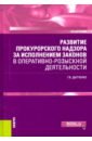 Развитие прокурорского надзора за исполнением законов в оперативно-розыскной деятельности - Дытченко Геннадий Владимирович