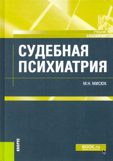 Судебная психиатрия. (Бакалавриат). Учебник