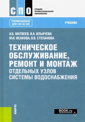 Технич.обслуж,ремонт отдел.узлов водоснаб.(СПО).Уч