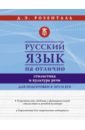 Розенталь Дитмар Эльяшевич Русский язык на отлично. Стилистика и культура речи культура речи на сцене и на экране