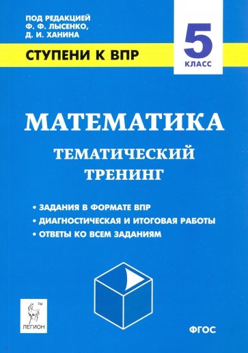 Математика 5кл Ступени к ВПР [Темат.тренинг]