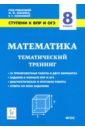 Коннова Елена Генриевна, Ханин Дмитрий Игоревич Математика. 8 класс. Ступени к ВПР и ОГЭ. Тематический тренинг. ФГОС коннова елена генриевна ханин дмитрий игоревич математика 8 класс ступени к впр и огэ тематический тренинг фгос