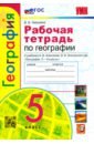 Николина Вера Викторовна География. 5 класс. Рабочая тетрадь с комплектом контурных карт. К учебнику А.И.Алексеева и др. ФГОС