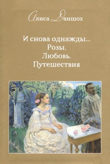 И снова однажды… Розы. Любовь. Путешествия