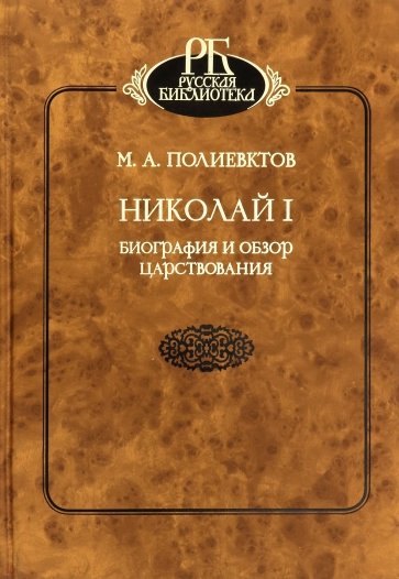 Николай I. Биография и обзор царствования