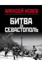 Обложка Битва за Севастополь