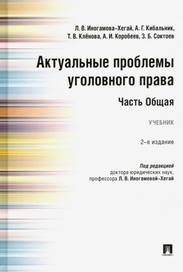 Актуальные проблемы уголовного права. Часть Общая. Учебник